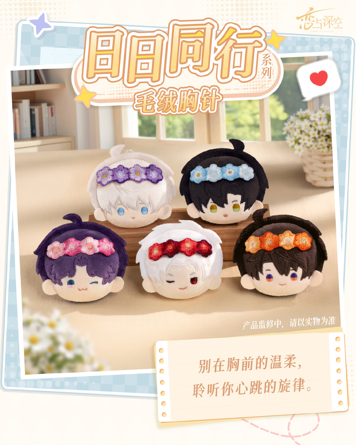 Official Love and Deepspace "Daily Companion" Plush Pin LADS